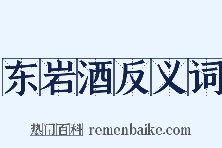 东岩酒反义词是什么意思的图片